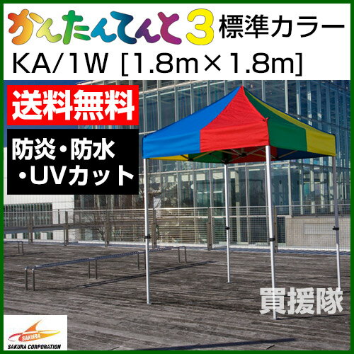 かんたんてんと3 標準カラー KA/1W [1.8m×1.8m]【さくらコーポレーション かんたんテント イベント サッカー テント ワンタッチテント タープ アウトドア キャンプ ドーム ルーフ 折りたたみ ビーチ 軽量 簡単 災害 防災】【おしゃれ おすすめ】 [CB99]【RCP】2P13oct13_a