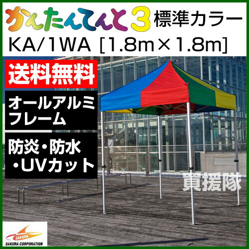 かんたんてんと3 オールアルミフレーム KA/1WA [1.8m×1.8m]【さくらコーポレーション かんたんテント イベント テント ワンタッチテント タープ アウトドア キャンプ ドーム ルーフ 折りたたみ ビーチ 軽量 簡単 災害 防災】【おすすめ】 [CB99]【RCP】2P13oct13_a