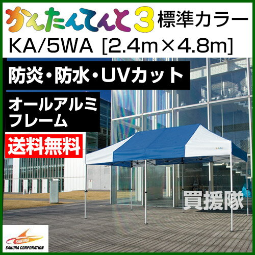 かんたんてんと3 オールアルミフレーム KA/5WA [2.4m×4.8m]【さくらコーポレーション かんたんテント イベント テント ワンタッチテント タープ アウトドア キャンプ ドーム ルーフ 折りたたみ ビーチ 軽量 簡単 災害 防災】【おすすめ】 [CB99]【RCP】2P13oct13_a