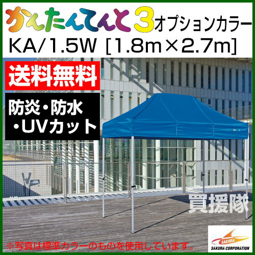 かんたんてんと3 オプションカラー KA/1.5W