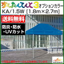 かんたんてんと3 オプションカラー KA/1.5W [1.8m×2.7m]【さくらコーポレーション かんたんテント イベント サッカー テント ワンタッチテント タープ アウトドア キャンプ ルーフ 折りたたみ ビーチ 軽量 簡単 災害 防災】【おしゃれ おすすめ】 [CB99]【RCP】2P13oct13_a