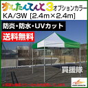 かんたんてんと3 オプションカラー KA/3W [