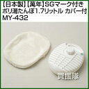 SGマーク付き ポリ湯たんぽ1.7リットルカバー付