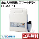 象印 ふとん乾燥機 スマートドライ RF-AA20