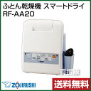 象印 ふとん乾燥機 スマートドライ RF-AA20[CB99]マット＆ホース不要のふとん乾燥機