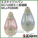 エスケイジャパン AC/USBミニ加湿器 SKJ-