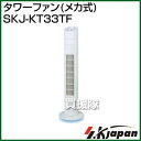 エスケイジャパン タワーファン(メカ式) SKJ-KT33T...