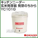 日本ニーダー 玄米発芽器 発芽のちから YC101