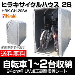 ヒラキ アルミ製 サイクルハウス シルバーカバータイプ 2Sサイズ HRK-CH-20SA 【自転車置き場 サイクル ガレージ サイクルポート 自転車 収納庫 車庫 収納 置き場 雨よけ 物置 平城商事 通販 安い 激安 販売 人気 ランキング】【おしゃれ おすすめ】 [CB99]