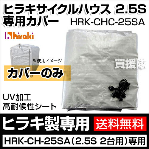 ヒラキ サイクルハウス2.5S リニューアル HRK-CH-25SA専用カバー HRK-CHC-25SA 【Hiraki サイクルハウス】【UVカット 紫外線劣化防止 自転車 収納庫 車庫 収納 収納ラック 置き場 雨よけ 物置 用品 替えシート 平城商事 人気 ランキング】【おしゃれ おすすめ】 [CB99]