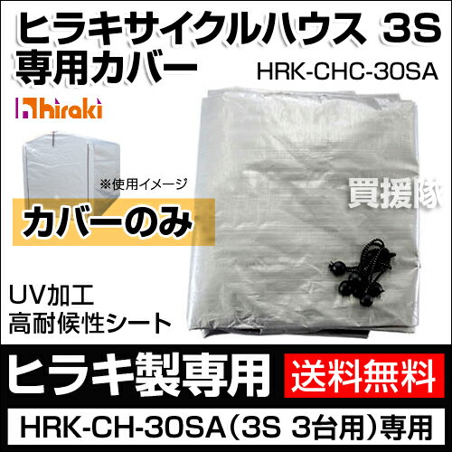 ヒラキ サイクルハウス3S リニューアル HRK-CH-30SA専用カバー HRK-CHC-30SA 【Hiraki サイクルハウス】【UVカット 紫外線劣化防止 自転車 収納庫 車庫 収納 収納ラック 置き場 雨よけ 物置 用品 替えシート 平城商事 ランキング】【おしゃれ おすすめ】 [CB99]