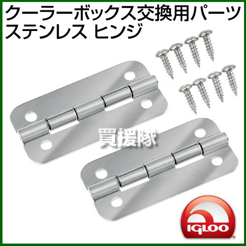 igloo(イグルー) クーラーボックス 交換用パーツ ステンレス ヒンジ【イグルー イグロー マリンウルトラ 保冷ボックス 用 パーツ アクセサリー 部品 アウトドア マリン キャンプ　クーラー 用品】【avt】【おしゃれ おすすめ】[CB99]