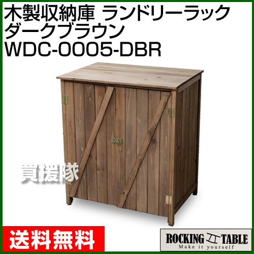 【期間限定特別価格】Rocking Table(ロッキングテーブル) 木製収納庫 ランドリーラック ダークブラウン WDC-0005-DBR WDC-0005-DBR 【木製収納庫 ランドリーラック ダークブラウン エクステリア ファニチャーバルコニー】【avt】【おしゃれ おすすめ】[CB99]