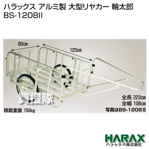 ハラックス アルミ製 大型リヤカー 輪太郎 BS-1208II 【HARAX リアカー リヤカ リアカ 2輪車 台車 運搬車 荷物 防災 用】【おしゃれ おすすめ】 [43]