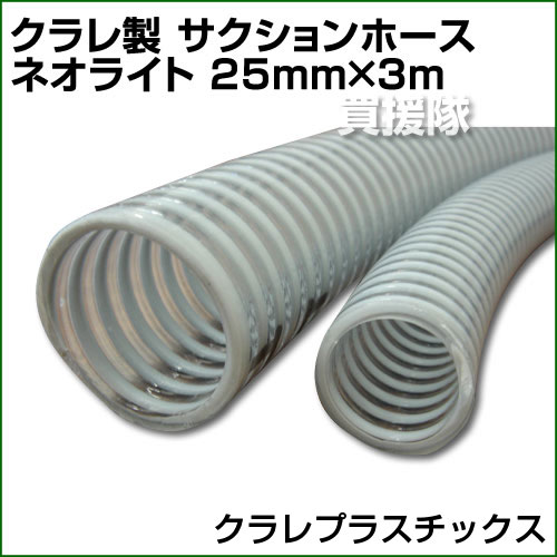 クラレ製 サクションホース ネオライト 25mm×3m【クラレ サクションホース ネオライト 吸水 排水 水 ホース 軽量 土木】【おしゃれ おすすめ】[43]