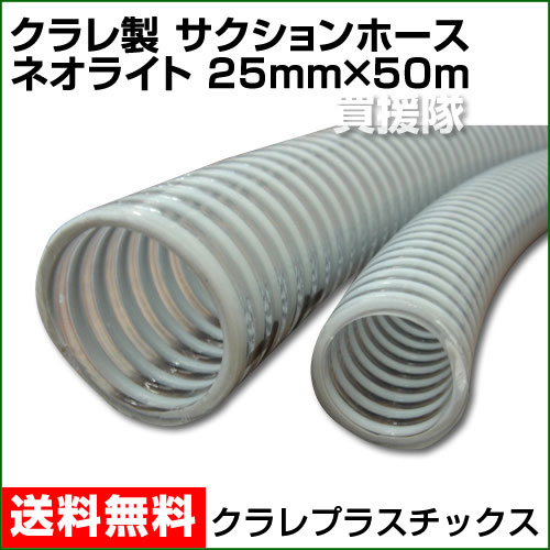 クラレ製 サクションホース ネオライト 25mm×50m【クラレ サクションホース ネオライト 吸水 排水 水 ホース 軽量 土木】【おしゃれ おすすめ】[43]【送料無料】吸水・排水両用ホース！！（1インチ）