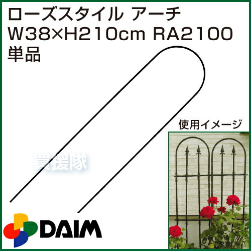 第一ビニール ローズスタイル アーチ W38×H210cm RA2100 【薔薇 トレリス バラ オ...:kaientai:10017177