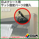 第一ビニール 日よけシート用サッシ固定パーツ[2個