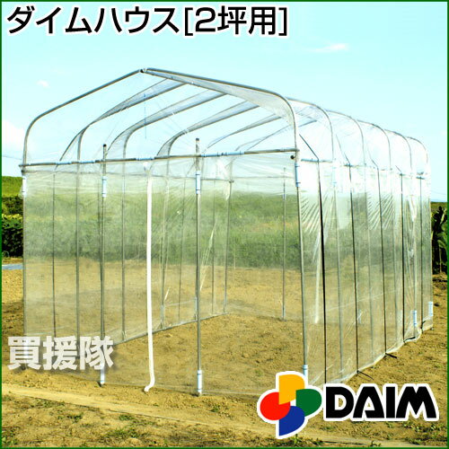 【送料無料】第一ビニール ダイムハウス [2坪用] 【ビニールハウス 価格 菜園 園芸 家庭菜園 雨よけ 霜よけ 防虫 防鳥 用品 菜園ハウス 家庭用 販売】【おしゃれ おすすめ】 [43]