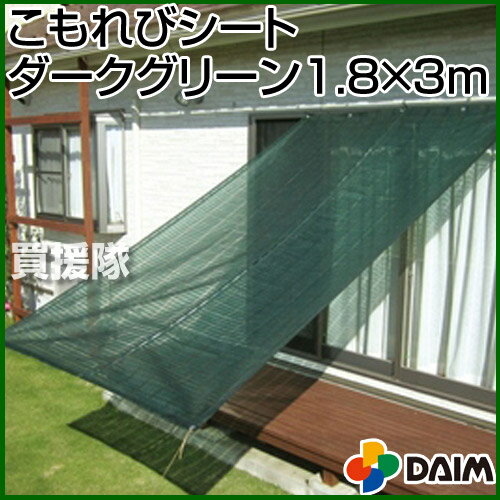 第一ビニール こもれびシート ダークグリーン 1.8×3m【DAIM 節電対策 熱中症対策 日よけシート サンシェード 日除け 日よけ スクリーン ベランダ 窓 窓用 吊下げ 吊り下げ グリーンカーテン 緑のカーテン 木漏れ日 木洩れ日】【おしゃれ おすすめ】[CB99]