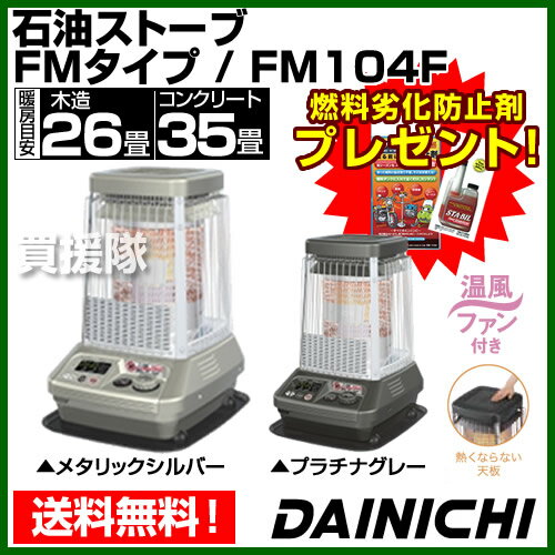 【在庫限り】【送料無料】ダイニチ 業務用 石油ストーブ FM-104F 【DAINICHI 石油ヒーター 石油ファンヒーター 大型 業務用 ストーブ　石油暖房　暖房 業務用ストーブ】