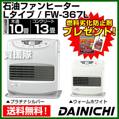 ダイニチ 石油ファンヒーター FW-367L【送料無料 DAINICHI ダイニチ 石油ファンヒーター 激安 暖房器具 おすすめ ランキング 暖房機器 種類 暖房 省エネ ヒーター】【おしゃれ おすすめ】 [43]