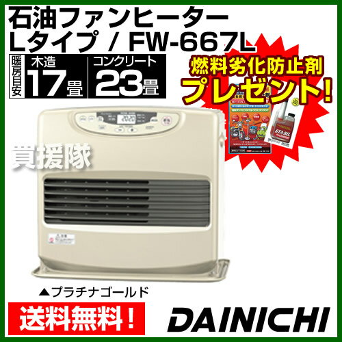 ダイニチ 石油ファンヒーター FW-667L【送料無料 DAINICHI ダイニチ 石油ファンヒーター 激安 暖房器具 おすすめ ランキング 暖房機器 種類 暖房 省エネ ヒーター】【おしゃれ おすすめ】 [43]