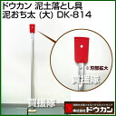 ドウカン 泥土落とし具 泥おち太 大 DK-814【泥 泥土...