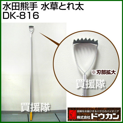 ドウカン 水田熊手 水草とれ太 DK-816【除草 雑草 草 水田 田んぼ 畑 土ならし 水草 草取り 株間 無農薬 あぜ 畦 農具】【おしゃれ おすすめ】 [43]