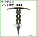 セフティ3・マルチ押エ・100P 【マルチ シート