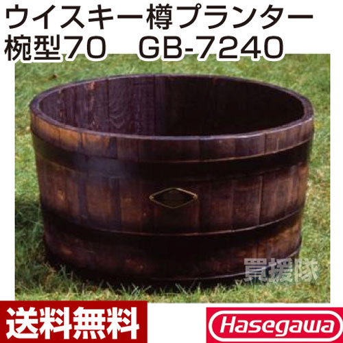 長谷川工業 ウイスキー樽プランター椀型70 GB-7240 【ウィスキー 樽 タル たる …...:kaientai:10002476