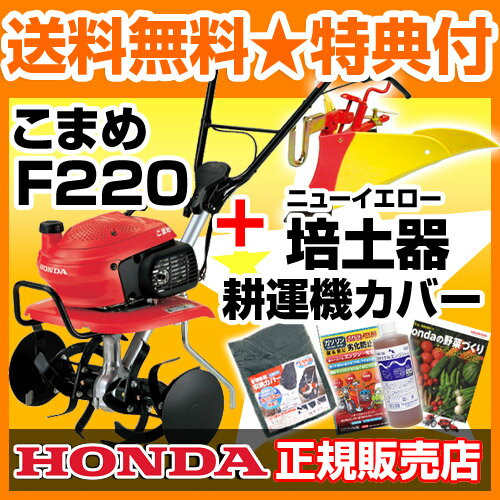 耕運機 ホンダ こまめ F220 ニューイエロー培土器セット [CB99]耕運機こまめと畝立器アタッチのお得なセット♪