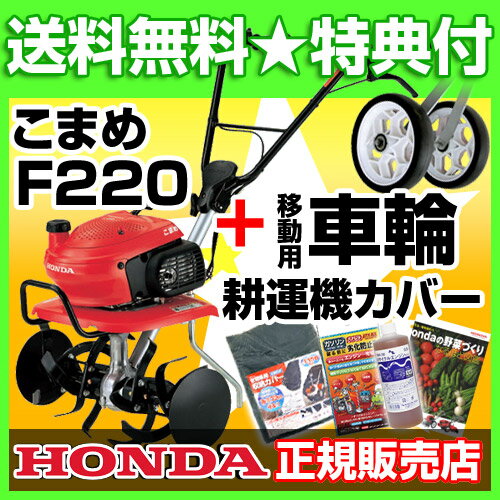 耕運機 ホンダ こまめ F220 二輪移動タイヤ付セット【耕運機 耕耘機 耕うん機 送料無料 HONDA 標準仕様 F220J ミニ 小型 家庭用】【100坪用クラス】【おしゃれ おすすめ】 [43]