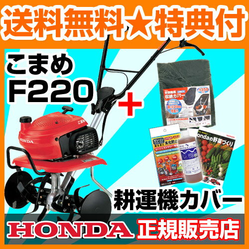 耕運機 ホンダ ミニ 耕運機 こまめ F220 カバー付【耕運機 耕耘機 耕うん機 送料無料 HONDA 標準仕様 F220J ミニ 小型 家庭用】【100坪用クラス】【おしゃれ おすすめ】 [43]