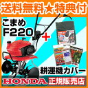 耕運機 ホンダ ミニ 耕運機 こまめ F220 カバー付【耕運機 耕耘機 耕うん機 送料無料 HONDA 標準仕様 F220J ミニ 小型 家庭用】【100坪用クラス】【おしゃれ おすすめ】 [43]★正規販売店・試運転済★【送料無料】豪華特典あり！家庭菜園用[家庭用 耕運機 耕耘機 耕うん機 HONDA ホンダ 耕運機 こまめ F220] 耕運機