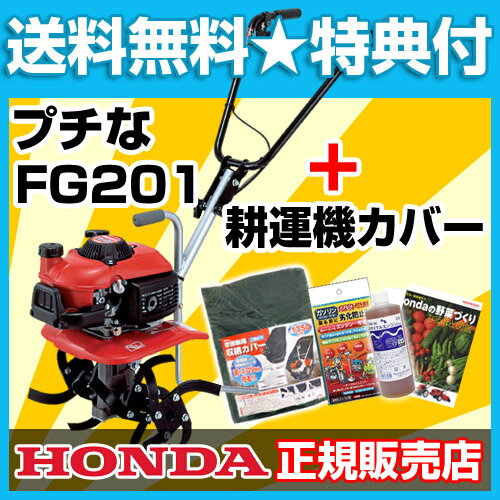 耕運機 ホンダ 耕運機 プチな FG201 カバー付 [CB99]★正規販売店・試運転済★豪華特典あり！家庭菜園用[耕運機 耕耘機 耕うん機 HONDA ホンダ 家庭用 耕運機 プチな FG201] 耕運機 家庭用 耕運機 激 安