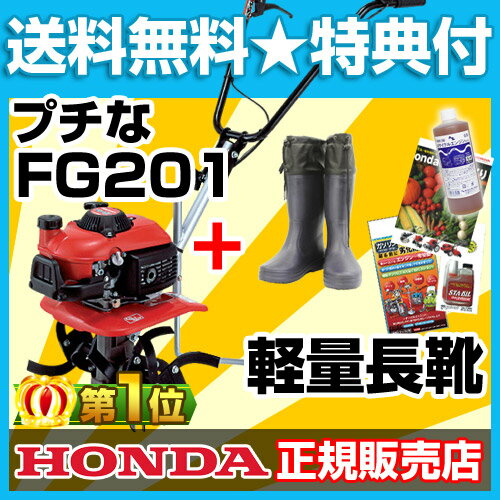 耕運機 ホンダ 耕運機 プチな FG201 長靴付【耕運機 耕耘機 耕うん機 送料無料 HONDA ミニ 小型 家庭用 耕運機 家庭用 耕運機 激 安 】【30坪用クラス】【おしゃれ おすすめ】 [43]【送料無料】★正規販売店・試運転済★豪華特典あり！家庭菜園用[耕運機 耕耘機 耕うん機 HONDA ホンダ 家庭用 プチな FG201] 耕運機 家庭用 耕運機 激 安