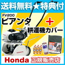 耕運機 ホンダ カセットボンベ式ガス耕運機 ピアンタ FV200 カバー付 [CB99]2P13oct13_a豪華特典あり！★試運転済★家庭菜園用[耕運機 耕耘機 耕うん機 HONDA ホンダ 耕運機 ピアンタ pianta FV200 カセットボンベ] 耕運機 家庭用 耕運機 激 安