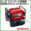 ホンダ スタンダード発電機 周波数(50Hz) EP900N...