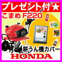 耕運機 ホンダ ミニ 耕運機 こまめ F220 カバー [43]★正規販売店・試運転済★豪華特典あり！家庭菜園用[家庭用 耕運機 耕耘機 耕うん機 HONDA ホンダ 耕運機 こまめ F220] 耕運機