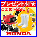 耕運機 ホンダ ミニ 耕運機 こまめ F220 [43]★正規販売店・試運転済★豪華特典あり！家庭菜園用[家庭用 耕運機 耕耘機 耕うん機 HONDA]ホンダ こまめ F220 耕運機