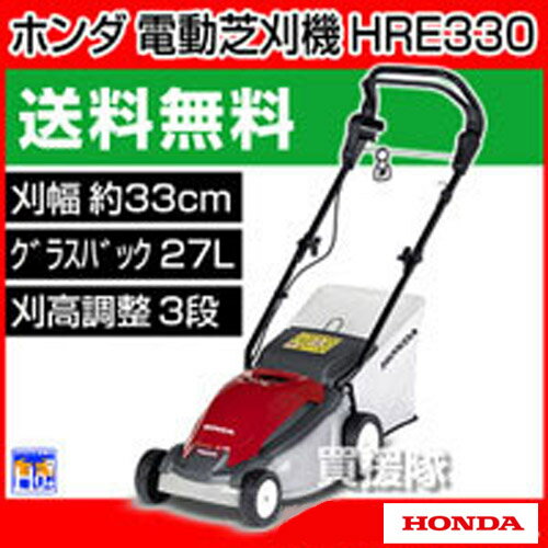 ホンダ 電動芝刈機 33cm グラスパ HRE330 【Graspa グラスパ honda プレゼント付 歩行型 芝刈り機 草刈機 刈払機 草刈り機 刈払い機 通販 本体 楽天 価格 新品】【おしゃれ おすすめ】 [43]