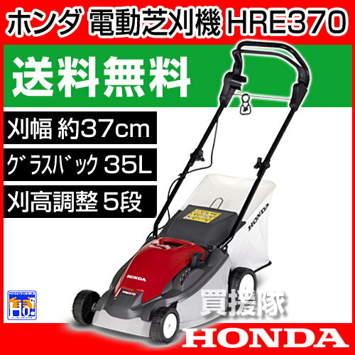 ホンダ 電動芝刈機 37cm グラスパ HRE370 【Graspa グラスパ honda プレゼント付 歩行型 芝刈り機 草刈機 刈払機 草刈り機 刈払い機 通販 本体 楽天 価格 新品】【おしゃれ おすすめ】 [43]【送料無料】より広さと容量を増して芝刈り作業の効率アップ！ [Graspa グラスパ honda 歩行型 電動 芝刈り機 草刈り機 刈払い機 通販]