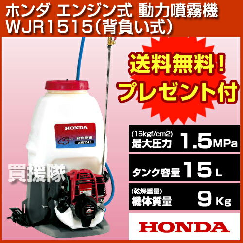 【楽天市場】ホンダ エンジン式 動力噴霧機 WJR1515（背負い式）【HONDA 噴霧器 除草 消毒 雑草 防除作業 農薬 動噴 動力噴霧器