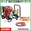 【送料無料】ホンダ エンジン式 高圧洗浄機 WS1513 [...