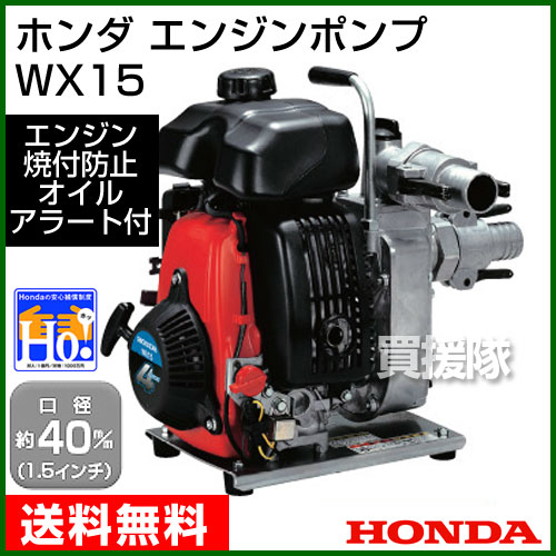ホンダ エンジンポンプ WX15 【honda 4サイクル エンジン ポンプ エンジンポンプ 清水 水】【おしゃれ おすすめ】 [43]