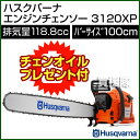 ハスクバーナ エンジンチェンソー 3120XP 118.8cc・100cm [43]XPチェーンソー プロ用[チェンソー チェーンソー ソー]