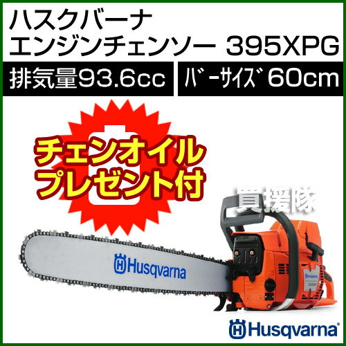 【送料無料】ハスクバーナ エンジンチェンソー 395XPG 93.6cc・60cmRTL 【チェンソー チェーンソー ソー】【おしゃれ おすすめ】 [43]