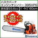 【送料無料】ハスクバーナ エンジンチェンソー 395XPG 93.6cc・60cmRTL 【チェンソー チェーンソー ソー】【おしゃれ おすすめ】 [43]