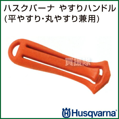 ハスクバーナ やすりハンドル (平やすり・丸やすり兼用) 5056978-01 【ハスクバーナ husqvarna ゼノア チェンソー チェーンソー 目立て 刃 チェーン やすり 研ぎ 研磨】【おしゃれ おすすめ】 [43]